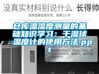 企业新闻仓库温湿度测量的基础知识学习：干湿球温度计的使用方法.ppt