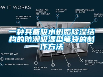 常见问题一种具备吸水树脂除湿结构的防潮吸湿型笔袋的制作方法