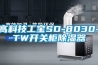 高科技工宝SD-8030-TW开关柜除湿器