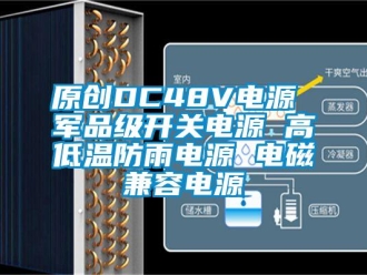 常见问题原创DC48V电源 军品级开关电源 高低温防雨电源 电磁兼容电源