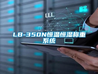 常见问题LB-350N恒温恒湿称重系统