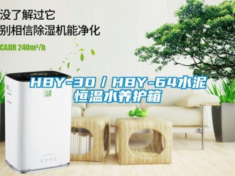 常见问题HBY-30／HBY-64水泥恒温水养护箱