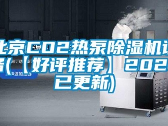 企业新闻北京CO2热泵除湿机设备(【好评推荐】2022已更新)