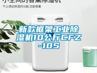 常见问题新款框架工业除湿机10公斤CFZ-10S