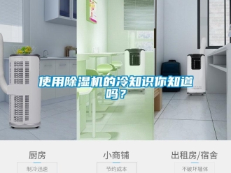 行业新闻使用除湿机的冷知识你知道吗？