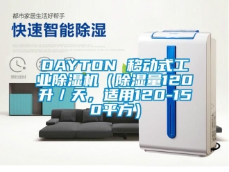 常见问题DAYTON 移动式工业除湿机（除湿量120升／天，适用120-150平方）