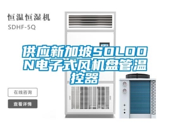 企业新闻供应新加坡SOLOON电子式风机盘管温控器