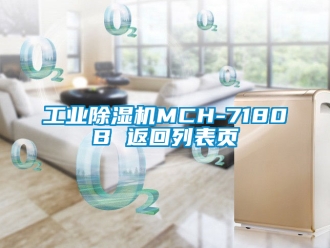 常见问题工业除湿机MCH-7180B 返回列表页