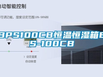 常见问题BPS100CB恒温恒湿箱BPS-100CB