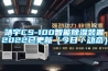 靖宇CS-100智能除湿装置2022已更新（今日／动态）