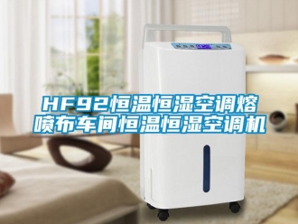 常见问题HF92恒温恒湿空调熔喷布车间恒温恒湿空调机