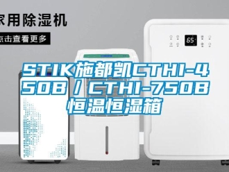 常见问题STIK施都凯CTHI-450B／CTHI-750B恒温恒湿箱