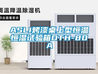 常见问题ASLI烤漆桌上型恒温恒湿试验箱DTH-80A