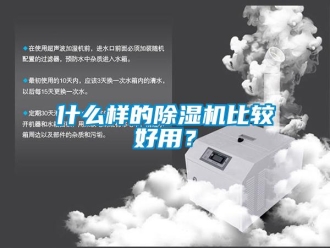 行业新闻什么样的除湿机比较好用？