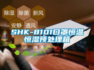 常见问题SHK-8101口罩恒温恒湿预处理箱