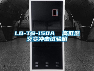 常见问题LQ-TS-150A  高低温交变冲击试验箱