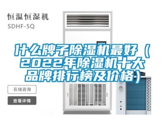 企业新闻什么牌子除湿机最好（2022年除湿机十大品牌排行榜及价格）