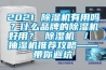 2021 除湿机有用吗？什么品牌的除湿机好用？ 除湿机 ／ 抽湿机推荐攻略——带你避坑