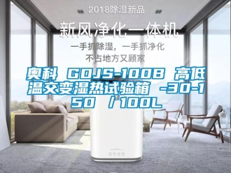 常见问题奥科 GDJS-100B 高低温交变湿热试验箱 -30-150℃／100L