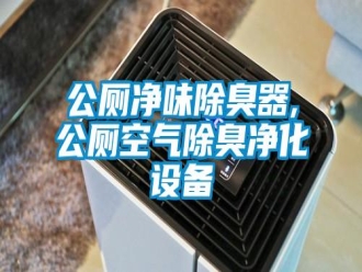 企业新闻公厕净味除臭器,公厕空气除臭净化设备