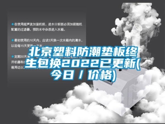 企业新闻北京塑料防潮垫板终生包换2022已更新(今日／价格)