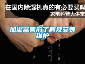 行业新闻加湿器售前了解及安装维护