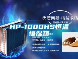 常见问题HP-1000HS恒温恒湿箱