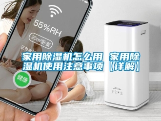 常见问题家用除湿机怎么用 家用除湿机使用注意事项【详解】