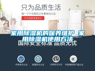 常见问题家用除湿机的保养维护 家用除湿机使用方法