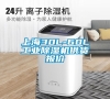 上海30L-60L工业除湿机供货报价