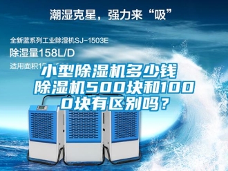 行业新闻小型除湿机多少钱 除湿机500块和1000块有区别吗？