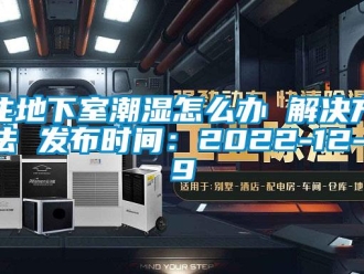 企业新闻住地下室潮湿怎么办 解决方法 发布时间：2022-12-19