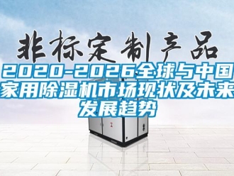 常见问题2020-2026全球与中国家用除湿机市场现状及未来发展趋势