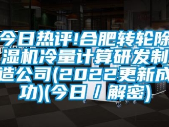 常见问题今日热评!合肥转轮除湿机冷量计算研发制造公司(2022更新成功)(今日／解密)