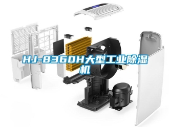 常见问题HJ-8360H大型工业除湿机