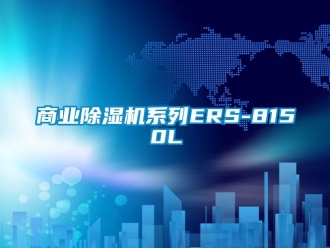 知识百科商业除湿机系列ERS-8150L