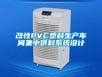 企业新闻改性PVC塑料生产车间集中供料系统设计