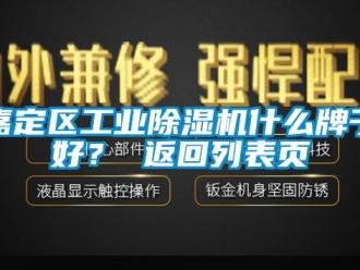 常见问题嘉定区工业除湿机什么牌子好？ 返回列表页