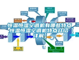 知识百科恒温恒湿空调机有哪些特点 恒温恒湿空调机特点介绍【详解】