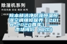 院本部洁净层流恒温恒湿空调维修保养（2018-2020两年）——市场询价（二次）