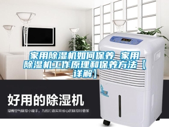 常见问题家用除湿机如何保养 家用除湿机工作原理和保养方法【详解】