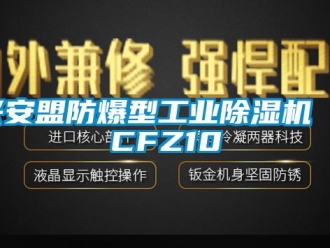 企业新闻兴安盟防爆型工业除湿机 BCFZ10