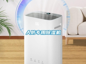 行业新闻人防专用除湿机