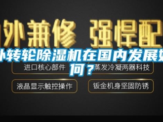 常见问题外转轮除湿机在国内发展如何？