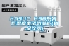 HASUC HSB系列 低湿度电子防潮柜(和呈仪器)