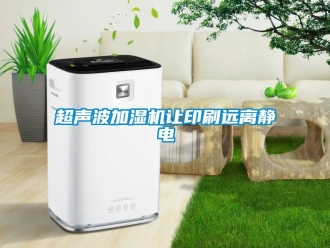 企业新闻超声波加湿机让印刷远离静电