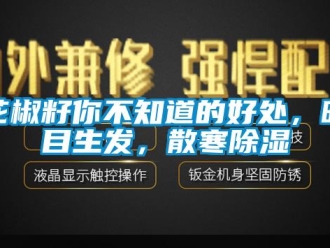 行业新闻花椒籽你不知道的好处，明目生发，散寒除湿