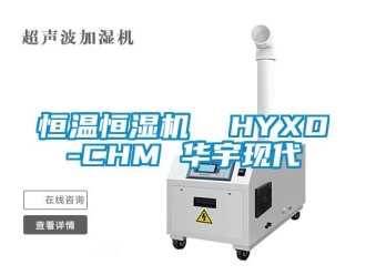 知识百科恒温恒湿机  HYXD-CHM 华宇现代