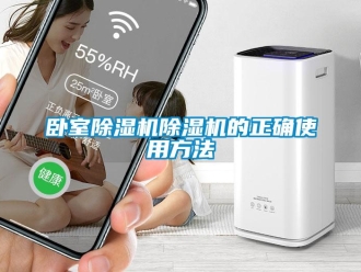 行业新闻卧室除湿机除湿机的正确使用方法