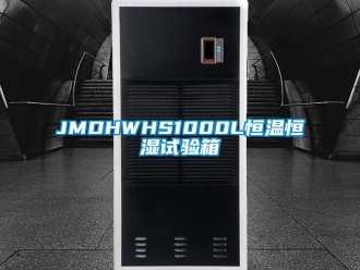 常见问题JMDHWHS1000L恒温恒湿试验箱